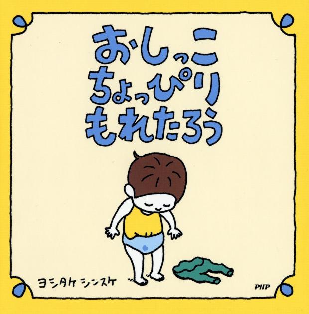 『おしっこちょっぴりもれたろう』